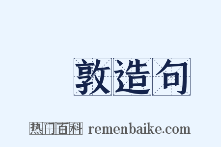 倫敦造句是什么意思的图片